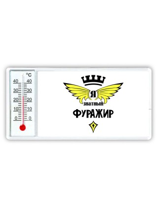 Я знатный фуражир