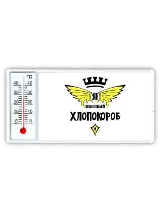 Я знатный хлопокороб