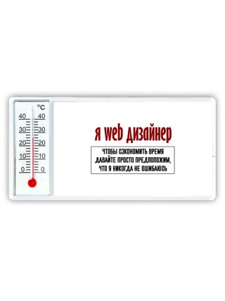 я web дизайнер чтобы сэкономить время давайте просто предположим, что я никогда не ошибаюсь