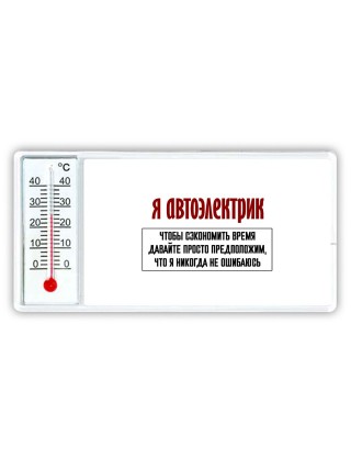 я автоэлектрик чтобы сэкономить время давайте просто предположим, что я никогда не ошибаюсь