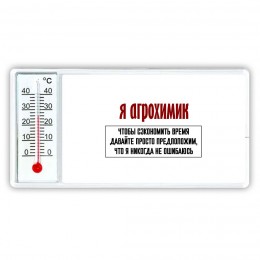 я агрохимик чтобы сэкономить время давайте просто предположим, что я никогда не ошибаюсь