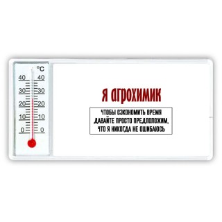 я агрохимик чтобы сэкономить время давайте просто предположим, что я никогда не ошибаюсь