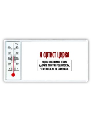 я артист цирка чтобы сэкономить время давайте просто предположим, что я никогда не ошибаюсь