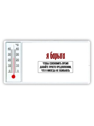 я барыга чтобы сэкономить время давайте просто предположим, что я никогда не ошибаюсь