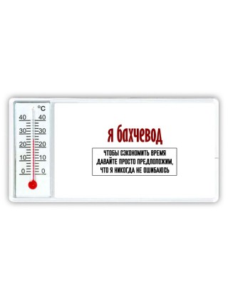 я бахчевод чтобы сэкономить время давайте просто предположим, что я никогда не ошибаюсь