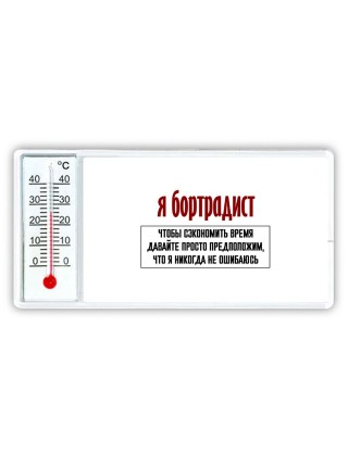 я бортрадист чтобы сэкономить время давайте просто предположим, что я никогда не ошибаюсь