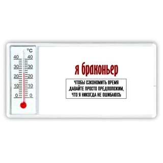 я браконьер чтобы сэкономить время давайте просто предположим, что я никогда не ошибаюсь