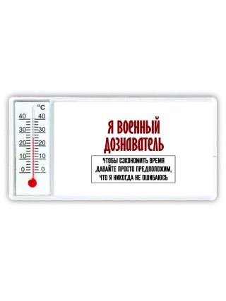 я военный дознаватель чтобы сэкономить время давайте просто предположим, что я никогда не ошибаюсь