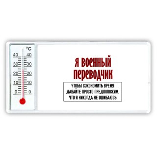 я военный переводчик чтобы сэкономить время давайте просто предположим, что я никогда не ошибаюсь