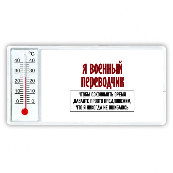 я военный переводчик чтобы сэкономить время давайте просто предположим, что я никогда не ошибаюсь