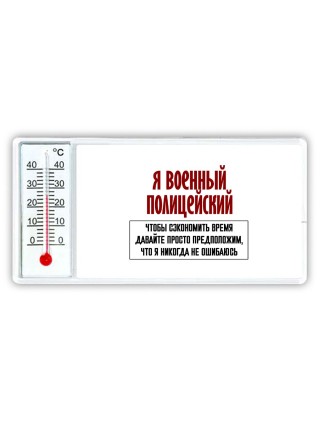 я военный полицейский чтобы сэкономить время давайте просто предположим, что я никогда не ошибаюсь