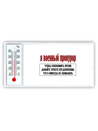 я военный прокурор чтобы сэкономить время давайте просто предположим, что я никогда не ошибаюсь