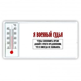 я военный судья чтобы сэкономить время давайте просто предположим, что я никогда не ошибаюсь