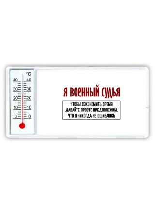 я военный судья чтобы сэкономить время давайте просто предположим, что я никогда не ошибаюсь