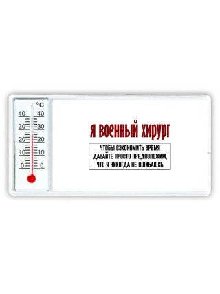 я военный хирург чтобы сэкономить время давайте просто предположим, что я никогда не ошибаюсь