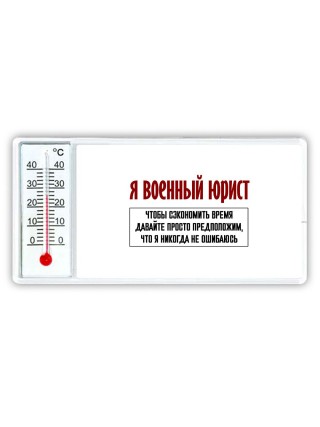 я военный юрист чтобы сэкономить время давайте просто предположим, что я никогда не ошибаюсь