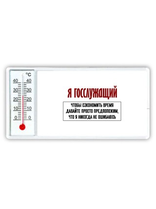 я госслужащий чтобы сэкономить время давайте просто предположим, что я никогда не ошибаюсь