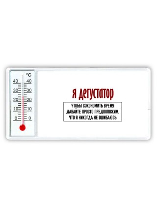 я дегустатор чтобы сэкономить время давайте просто предположим, что я никогда не ошибаюсь