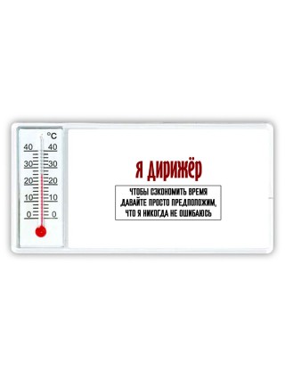 я дирижёр чтобы сэкономить время давайте просто предположим, что я никогда не ошибаюсь