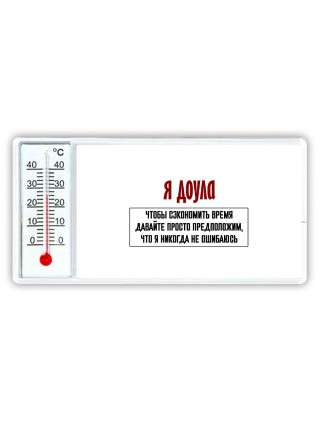 я доула чтобы сэкономить время давайте просто предположим, что я никогда не ошибаюсь