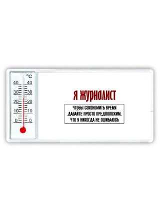 я журналист чтобы сэкономить время давайте просто предположим, что я никогда не ошибаюсь
