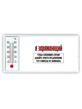я заряжающий чтобы сэкономить время давайте просто предположим, что я никогда не ошибаюсь