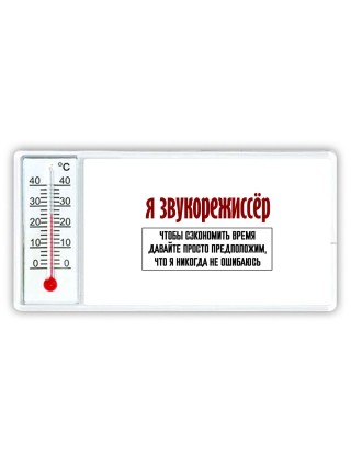 я звукорежиссёр чтобы сэкономить время давайте просто предположим, что я никогда не ошибаюсь
