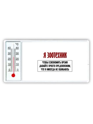 я зоотехник чтобы сэкономить время давайте просто предположим, что я никогда не ошибаюсь