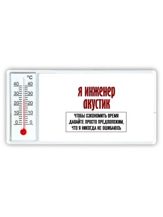 я инженер акустик чтобы сэкономить время давайте просто предположим, что я никогда не ошибаюсь