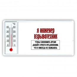 я инженер взрывотехник чтобы сэкономить время давайте просто предположим, что я никогда не ошибаюсь