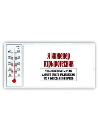 я инженер взрывотехник чтобы сэкономить время давайте просто предположим, что я никогда не ошибаюсь