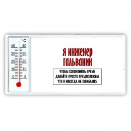 я инженер гальваник чтобы сэкономить время давайте просто предположим, что я никогда не ошибаюсь