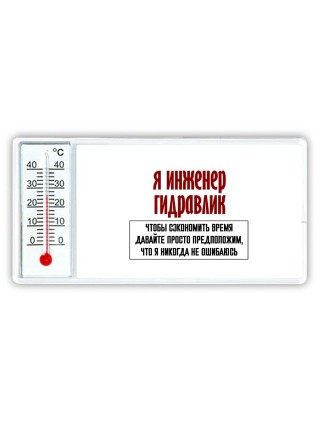 я инженер гидравлик чтобы сэкономить время давайте просто предположим, что я никогда не ошибаюсь