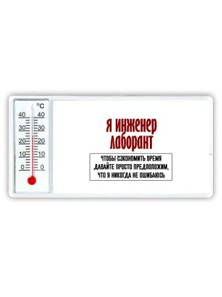 я инженер лаборант чтобы сэкономить время давайте просто предположим, что я никогда не ошибаюсь