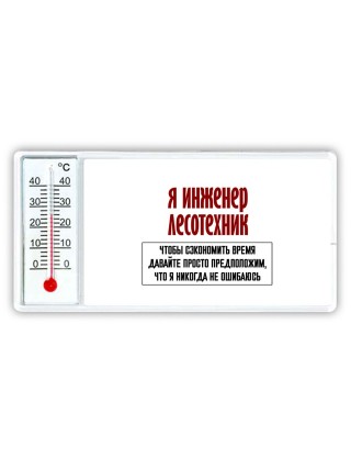 я инженер лесотехник чтобы сэкономить время давайте просто предположим, что я никогда не ошибаюсь