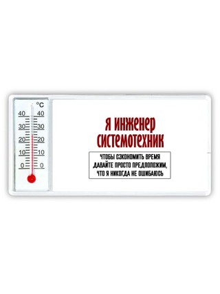 я инженер системотехник чтобы сэкономить время давайте просто предположим, что я никогда не ошибаюсь