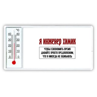 я инженер химик чтобы сэкономить время давайте просто предположим, что я никогда не ошибаюсь