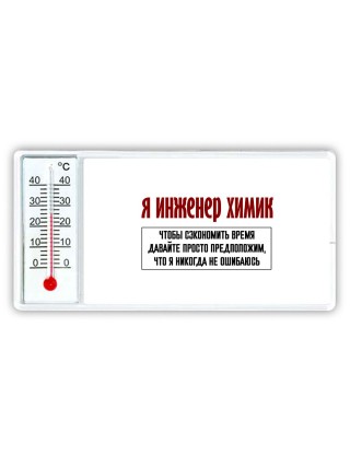 я инженер химик чтобы сэкономить время давайте просто предположим, что я никогда не ошибаюсь