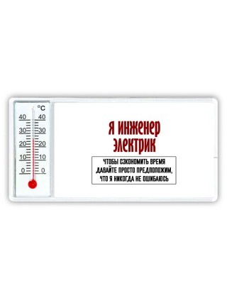 я инженер электрик чтобы сэкономить время давайте просто предположим, что я никогда не ошибаюсь