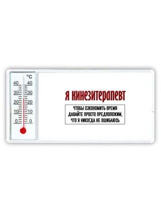 я кинезитерапевт чтобы сэкономить время давайте просто предположим, что я никогда не ошибаюсь