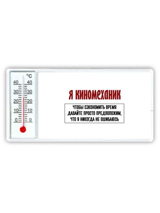 я киномеханик чтобы сэкономить время давайте просто предположим, что я никогда не ошибаюсь