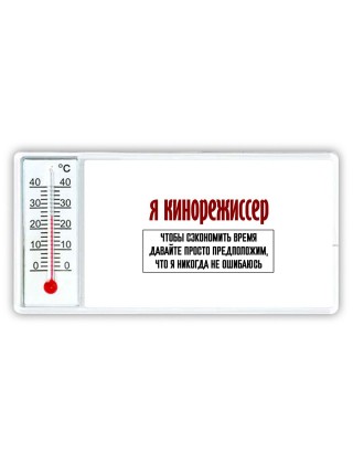 я кинорежиссер чтобы сэкономить время давайте просто предположим, что я никогда не ошибаюсь