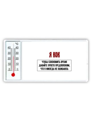 я кок чтобы сэкономить время давайте просто предположим, что я никогда не ошибаюсь