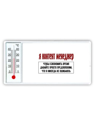 я контент менеджер чтобы сэкономить время давайте просто предположим, что я никогда не ошибаюсь