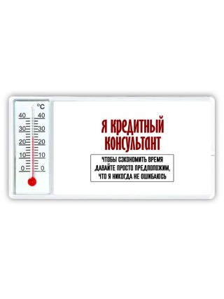 я кредитный консультант чтобы сэкономить время давайте просто предположим, что я никогда не ошибаюсь