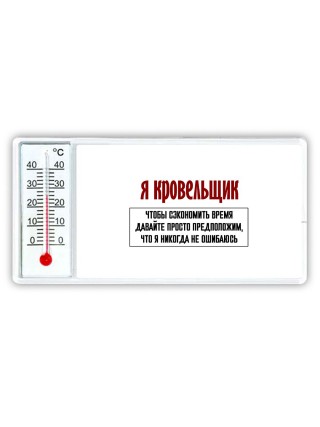 я кровельщик чтобы сэкономить время давайте просто предположим, что я никогда не ошибаюсь