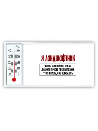 я ландшафтник чтобы сэкономить время давайте просто предположим, что я никогда не ошибаюсь