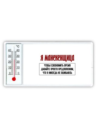 я манекенщица чтобы сэкономить время давайте просто предположим, что я никогда не ошибаюсь
