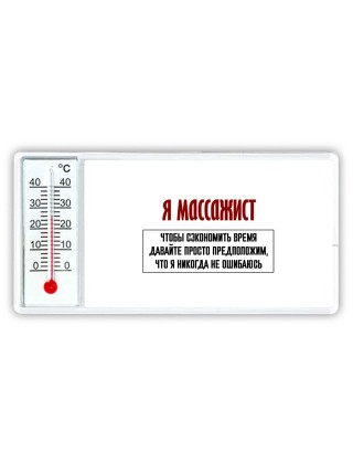 я массажист чтобы сэкономить время давайте просто предположим, что я никогда не ошибаюсь