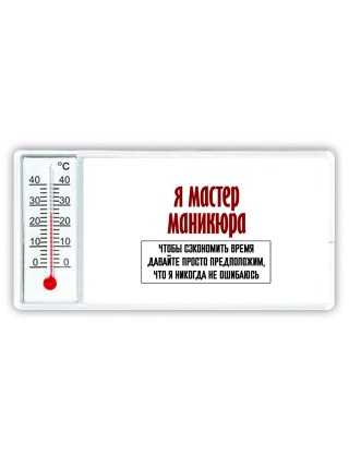 я мастер маникюра чтобы сэкономить время давайте просто предположим, что я никогда не ошибаюсь